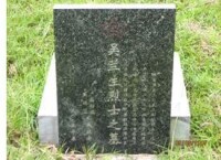 吳蘭生烈士墓