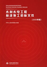 水利工程建設項目施工招標標底編製指南封面