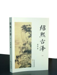 楊威古文集《紹熙古澤&amp;lt;一&amp;gt;》