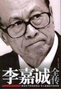 李嘉誠全傳[中國戲劇出版社出版圖書]