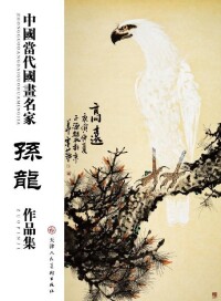 孫龍[北京鑒藏書畫院執行院長]