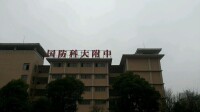 國防科技大學附屬中學