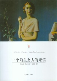 [斯蒂芬·茨威格著小說]