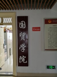 河南財經政法大學國際經濟與貿易學院