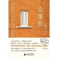 擊壤歌[廣西師範大學出版社出版圖書]