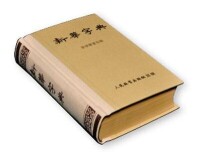 人教社出版的《新華字典》