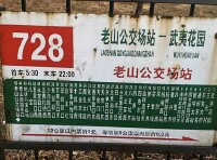 北京公交728路老山公交場站站牌