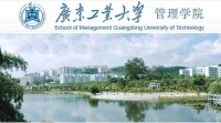 廣東工業大學經濟管理學院