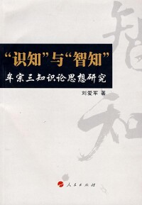 “識知”與“智知”：牟宗三知識論思想研究