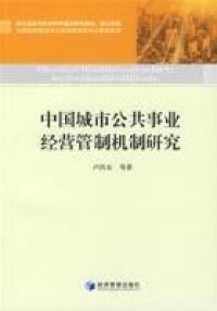 中國城市公共事業經營管制機制研究