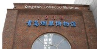 青島煙草博物館