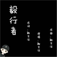 毅行者[鮑文洋單曲]