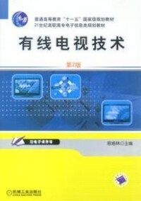 有線電視技術[2010年機械工業出版社出版圖書]