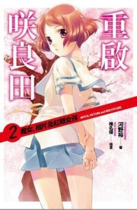 重啟咲良田[河野裕著作的輕小說]