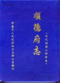 現代重刊《順德府志》三部