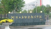 河北工業職業技術大學