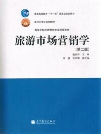 旅遊市場營銷[鄧卓鵬、林煌、周義龍編著書籍]