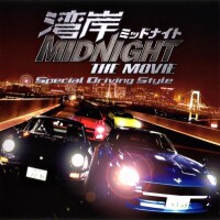 灣岸MIDNIGHT THE MOVIE SPECIAL DRIVING STYLE