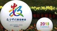 首屆數字中國建設峰會