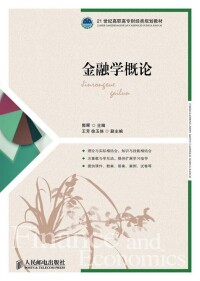 金融學概論[人民郵電出版社圖書]