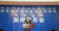 內蒙古自治區高級人民法院新聞發布會