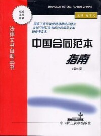 中國合同範本指南書