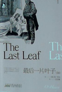 出版《最後一片葉子》，引起熱烈反響