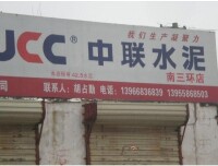 青州中聯水泥有限公司