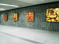 1號線車站文化藝術牆：六朝古都