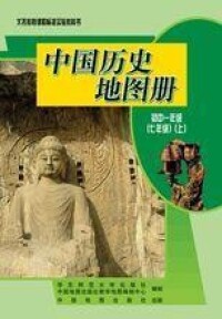 中國歷史地圖冊 華東師大版