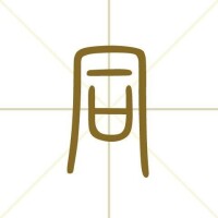 同[漢字]