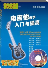 電吉他自學入門與提高——速度與花樣電吉他