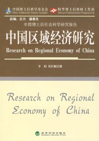 中國區域經濟研究