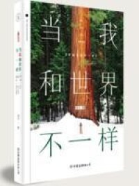 當我和世界不一樣[南戈著書籍]