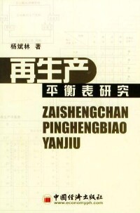 再生產平衡表研究