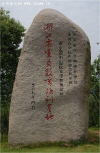 四明山革命根據地