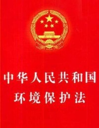 中華人民共和國環境保護法（試行）