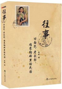 《往事：舊面孔、老長衫······》