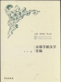 京都學派[中華書局出版社出版圖書]