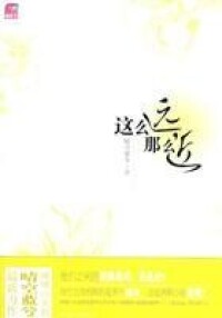 這麼遠那麼近[晴空藍兮著圖書]