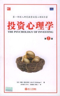 投資心理學[北京大學出版社2005年版圖書]