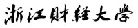 浙江財經大學校名標準字體是沙孟海題寫的“浙江財經大學”字體