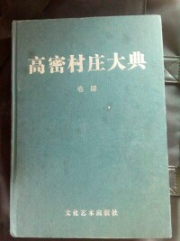 高密村莊大典