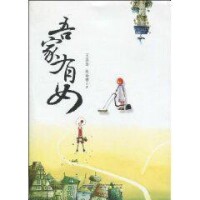 吾家有女[時代出版傳媒股份有限公司2010年出版圖書]