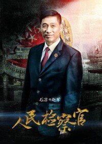 檢察官劇照