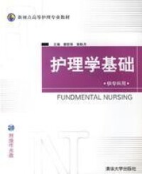 護理學基礎[清華大學出版社2006年版圖書]