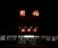 固始火車站夜景（2013年1月）