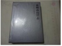 參考書籍——虎丘區-高新區志