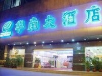 華南大酒店