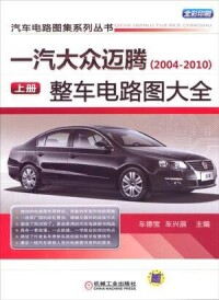 一汽大眾邁騰(2004—2010)整車電路圖大全